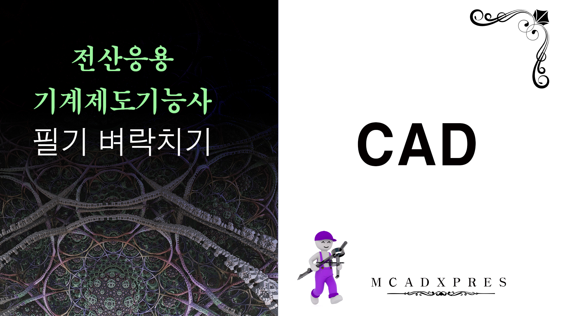 CAD 전산응용기계제도 기능사 필기 시험은 각 과목별로 과락은 없으며 100점 만점에 60점 합격입니다. 필기시험 출제 문항은 60문제이고 36문제를 맞추면 60점으로 합격합니다. 문제은행식으로 출제되므로 과년도 기출문제를 자주 풀다 보면 어느정도 합격선에 도달할 수 있습니다. 최소한 아래의 내용들은 공부를 하시기를 바랍니다. 다음에 각 과목별 전략을 간단히 살펴보겠습니다. 전산응용기계제도 필기시험 벼락치기 – 기계제도 과목 필기 60문제 중에 약 30문제