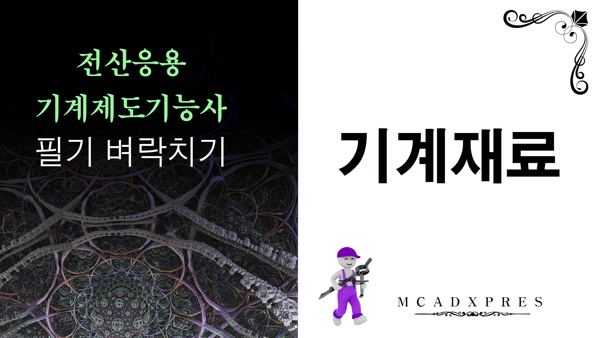 기계재료 전산응용기계제도 기능사 필기 시험은 각 과목별로 과락은 없으며 100점 만점에 60점 합격입니다. 필기시험 출제 문항은 60문제이고 36문제를 맞추면 60점으로 합격합니다. 문제은행식으로 출제되므로 과년도 기출문제를 자주 풀다 보면 어느정도 합격선에 도달할 수 있습니다. 최소한 아래의 내용들은 공부를 하시기를 바랍니다. 다음에 각 과목별 전략을 간단히 살펴보겠습니다. 전산응용기계제도 필기시험 벼락치기 – 기계제도 과목 필기 60문제 중에 약 30문제