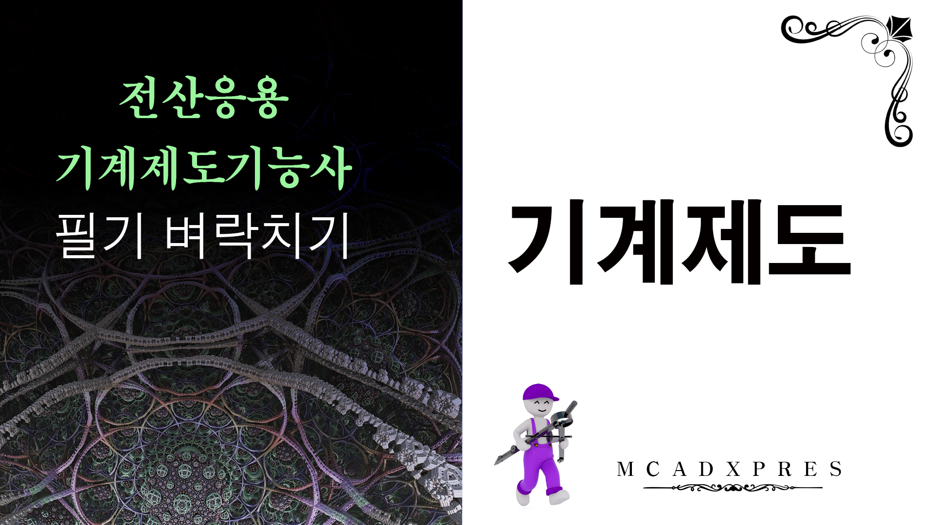 기계제도 전산응용기계제도 기능사 필기 시험은 각 과목별로 과락은 없으며 100점 만점에 60점 합격입니다. 필기시험 출제 문항은 60문제이고 36문제를 맞추면 60점으로 합격합니다. 문제은행식으로 출제되므로 과년도 기출문제를 자주 풀다 보면 어느정도 합격선에 도달할 수 있습니다. 최소한 아래의 내용들은 공부를 하시기를 바랍니다. 다음에 각 과목별 전략을 간단히 살펴보겠습니다. 전산응용기계제도 필기시험 벼락치기 – 기계제도 과목 필기 60문제 중에 약 30문제