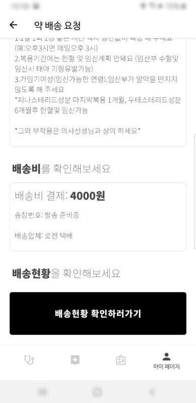 홀드앱-비대면 진료, 탈모약 처방 및 배송까지 9 배송확인 홀드앱 탈모약의 종류도 많고 건강기능 식품도 많으며 민간요법도 다양하다. 그러나 실제로 사용을 해 보면 효과에 대해서는 호불호가 매우 심하다. 탈모에 효과를 생각한다면 의사의 처방전에 의한 전문의약품이 효과가 좋다는 것은 많이 알려져 있고 실제로도 많은 분들이 효과를 보고 있다. 물론 모든 약물이 완벽한 것은 아니므로 자신에게 맞지 않는 경도 있을 수 있다. 부작용도 있는 편이고…. 참고글: 탈모약종류