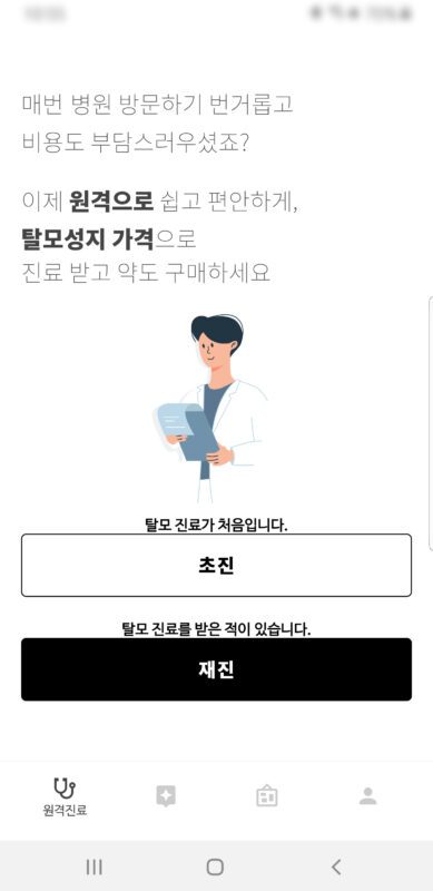 홀드앱-비대면 진료, 탈모약 처방 및 배송까지 2 재진선택 홀드앱 탈모약의 종류도 많고 건강기능 식품도 많으며 민간요법도 다양하다. 그러나 실제로 사용을 해 보면 효과에 대해서는 호불호가 매우 심하다. 탈모에 효과를 생각한다면 의사의 처방전에 의한 전문의약품이 효과가 좋다는 것은 많이 알려져 있고 실제로도 많은 분들이 효과를 보고 있다. 물론 모든 약물이 완벽한 것은 아니므로 자신에게 맞지 않는 경도 있을 수 있다. 부작용도 있는 편이고…. 참고글: 탈모약종류