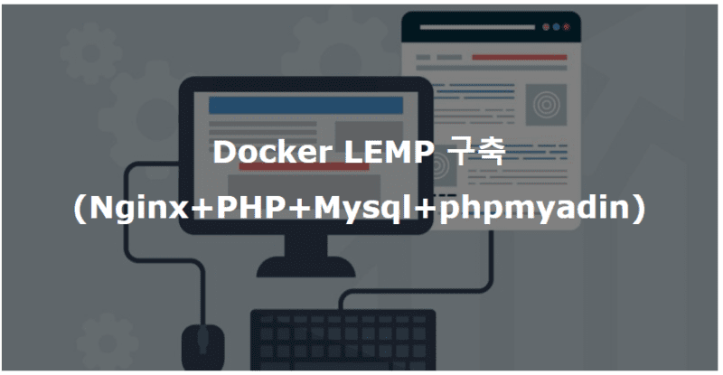 Docker LEMP 구축(Nginx+PHP+Mysql+phpmyadin)