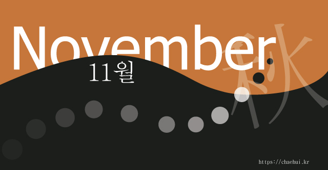 11월 " 한때의 분한 감정일랑 참으라. 그러면 백일의 근심을 모면할 것이다." - 경함록 -