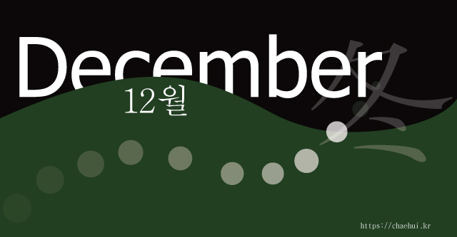 12월 " 감정을 잘 다스렸을 때 비로소 소박한 마음이 생겨나는 법이다." - 달랑베르 -