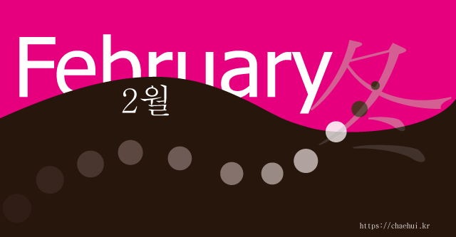 2월 2026년(丙午) 2월 이달의 운세
2025년 11월 15일 / 이달의 운세 / 나이별 운세, 띠별 운세, 연령별 운세, 운세, 이달의 운세, 이번달 운세
“ 화가 날 때는 10까지 세어라. 화가 너무 많이 날 때는 100까지 세어라.“ – 토머스 제퍼슨 – 쥐띠: 7세(2020년생) 19세(2008년생) 31세(1996년생) 43세(1984년생) 55세(1972년생) 67세(1960년생) 79세(1948년생) 91세(1936년생) 좋은 것도 나쁜 것도 함께 있습니다. 재주와 수완을 발휘하여 좋겠지만 가족간에 화합하지 못하고 주거 고민이 발생합니다. 소띠: 6세(2021년생) 18세(2009년생) 30세(1997년생) 42세(1985년생) 54세(1973년생) 66세(1961년생) 78세(1949년생) 90세(1937년생) 굴곡이 많습니다. 저축에 힘써야