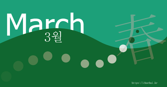 2026년(丙午) 3월 이달의 운세 6 3월 2026년(丙午) 3월 이달의 운세
2026년 02월 02일 / 이달의 운세 / 나이별 운세, 띠별 운세, 연령별 운세, 운세, 이달의 운세, 이번달 운세
“ 올바른 사회는 오직 아이들에게 참다운 교육을 실시함으로써 이루어질 수 있다. “ – 페스탈로치 – 쥐띠: 7세(2020년생) 19세(2008년생) 31세(1996년생) 43세(1984년생) 55세(1972년생) 67세(1960년생) 79세(1948년생) 91세(1936년생) 현명하고 치밀하게 계획한 바를 진행해 나간다면 결실을 볼 것입니다. 사람들을 이끌고 사회적인 입지도 향상됩니다. 소띠: 6세(2021년생) 18세(2009년생) 30세(1997년생) 42세(1985년생) 54세(1973년생) 66세(1961년생) 78세(1949년생) 90세(1937년생) 문화, 예술, 발명, 창작 등의 일에 행운이 있습니다. 지나치게