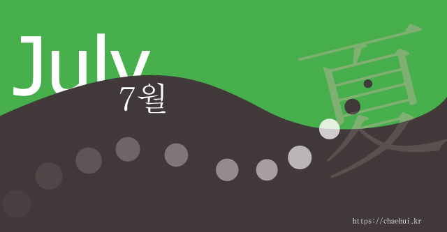 7월 " 어리석은 짓을 삼가는 것이 지혜의 입문이다." - 퀸투스 호라티우스 플라쿠스 -