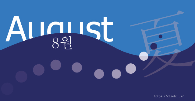 8월 " 백 권의 책 보다 하나의 성실한 마음이 사람을 움직이는 힘이 더 클 것이다." - 벤자민 프랭클린 -