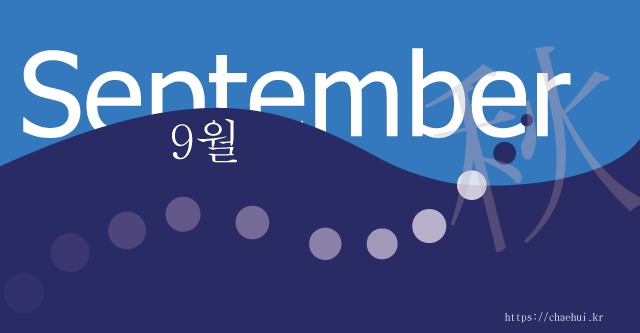 9월 " 올림픽 대회의 의의는 승리하는 데 있는 것이 아니라 참가하는 데 있으며, 인간에게 중요한 것은 성공보다 노력하는 것이다. " - 쿠베르탱 -