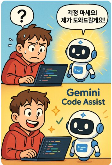 gemini2 전문가도 부럽지 않은 나만의 코드 개발, 이제 Gemini Code Assist와 함께 시작해보세요. 그냥 생각나는 대로 이야기를 시작해 보겠습니다. 🚀✨ 코딩을 처음 시작할 때, 전문가들이 뚝딱 만들어내는 멋진 코드들을 보며 막연한 동경을 가져본 적 있지 않나요? 나도 저렇게 능숙하게 코드를 다룰 수 있다면… 하고 말이죠. Gemini Code Assist는 바로 그 꿈을 현실로 만들어 줄 혁신적인 도구
